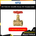 KITZ โกล์บวาล์วทองเหลือง Bronze Globe Valve (100A/AKA) ขนาด 1/2,3/4 นิ้ว. 