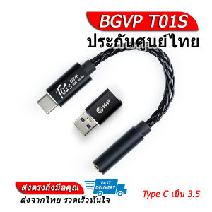 BGVP T01S DAC หางหนูระดับเทพ รองรับ Hi-Res ประกันศูนย์ไทย