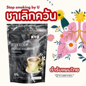 ชาสมุนไพรไทยปราศจากน้ำตาล ควบคุมสุขภาพ แพ็คเดี่ยว รสมะนาวและใบลิเวอร์พูล