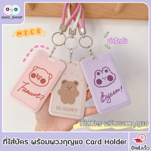 OHO ที่ใส่บัตร พร้อมพวงกุญแจ Card Holder ป้ายใส่บัตรห้อยบัตร กรอบใส่บัตร ป้ายชื่อ ที่ใส่บัตรพนักงาน พวงกุญแจ