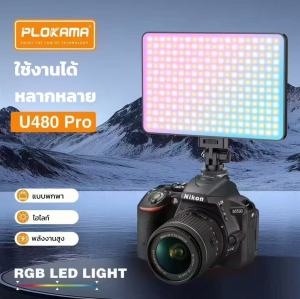 ไฟถ่ายภาพขนาดเล็ก พกพาสะดวก เก็บแบตชาร์จไฟ LED หรี่แสงได้ โหมดแสงสถานการณ์  12 โหมด Vlog Light 240ลูกปัด  กำลังไฟ20 w