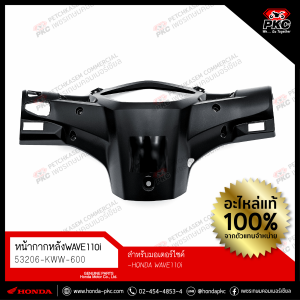 หน้ากากหลัง(ฝาครอบแฮนด์หลัง)HONDA WAVE110i [53206-KWW-600] แท้ศูนย์