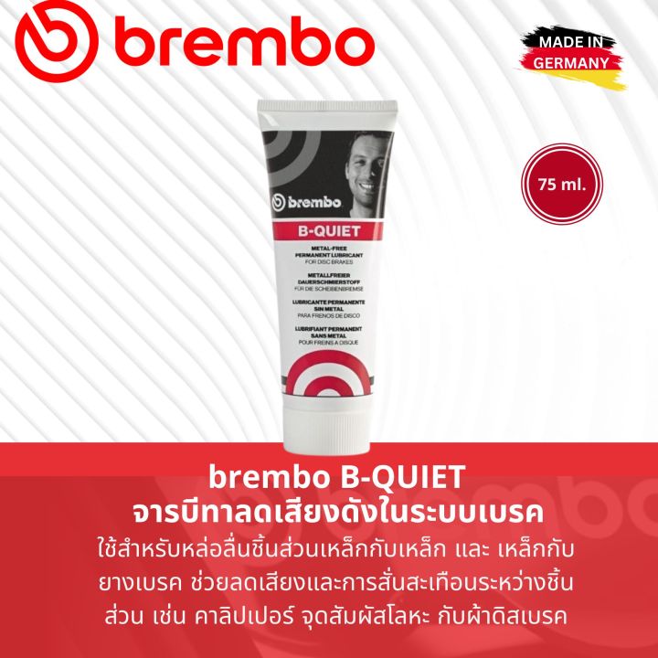 ฺฺBREMBO BQUIET Anti Squeal จารบี จารบีเบรค Brake System Grease ขนาด 75 ml จารบีกันเสียงดัง