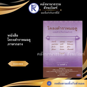 ✨ หนังสือโครงตำราหมอดู (No.62) รหัส 91050908 | คลังนานาธรรม สังฆภัณฑ์
