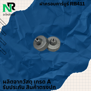 ฝาครอบคาร์บูเรเตอร์เครื่องตัดหญ้า รุ่น NB411 และ RBC411