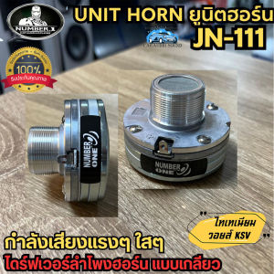 (จัดส่งด่วนๆๆ ราคาต่อ 1ดอก) UNIT HORN ไดร์ฟเวอร์ลำโพงฮอร์น NUMBER ONE รุ่น JN-111 ยูนิตฮอร์น ก้นลำโพงฮอร์น แบบเกลียว กำลังเสียงแรงๆ ใสๆ
