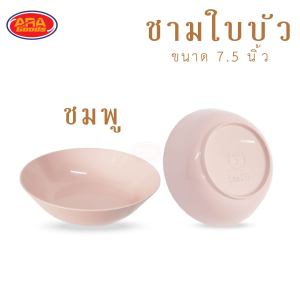 ชามใบบัว ชามแกง ชามพลาสติก ABS ชาม ขนาด 7.5 นิ้ว ( 1 แพ็ค 6 ใบ )