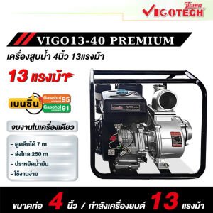 VIGOTECH เครื่องยนต์สูบน้ำเบนซิน รุ่น VIGO13-40PREMIUM กำลัง 13แรงม้า ขนาด ท่อ4นิ้ว