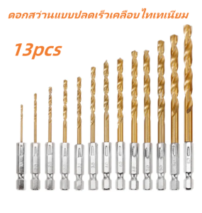 ดอกสว่านชุดไฮสปีด(ไม้-เหล็ก) รุ่น 13PCS