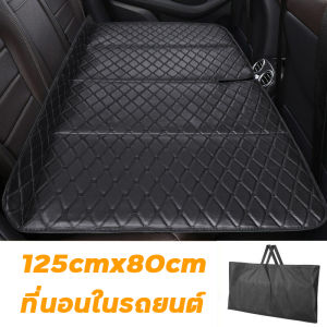 ที่นอนในรถ เบาะรองหลัง125CMX80CMตียงเสื่อนอนสิ่งประดิษฐ์ เบาะรถยนต์พับได้ เบาะนอนในรถ เตียงลมในรถยนต์ เบาะรองนอนแบบพับได้ใช้ในรถยนต์ HAPPY