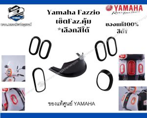 ใหม่!! โปรโมชั่นมาแรง 5ชิ้น อะไหล่แต่ง Fazzio เซ็ตFazคุ้ม.ของแท้100%