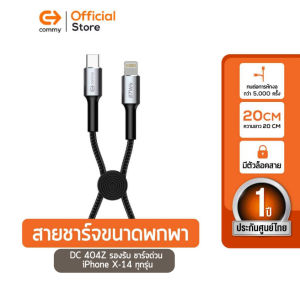 Commy สายชาร์จเร็วมินิ ขนาดพกพา  27W/ 60W รองรับ iPhone 15 และ Android รุ่น DC404Z DC404X. หัว Type C to lightning 27Wหัว C to C 60W