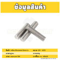 สตัด โบลท์ เกลียวตลอด ยาว 16-100 มม. สแตนเลส 304 เกลียวมิล หยาบ M5 / Stud Bolt Thread Bolt 16-100 mm.. 