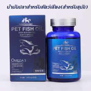 D&C House น้ำมันปลาซอฟท์เจล 72กรัม / ขวด น้ำมันบำรุงขนสุนัขและแมว ผลิตภัณฑ์สุขภาพสัตว์เลี้ยง น้ำมันปลาเกรด Premium บำรุงขนสุนัข บำรุงขนแมว