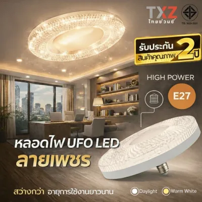 หลอดไฟ UFO LED ลายเพชร 45W 55W 85W 125W High Power ขั้ว E27 แสงขาว/วอร์ม โคมไฟเพดาน สว่างกว่า อายุการใช้งานยาวนาน มี มอก