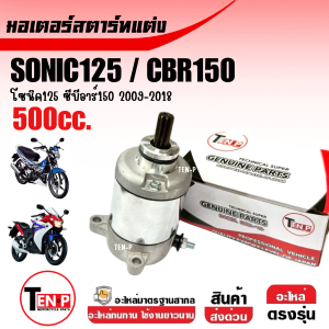 มอเตอร์สตาร์ท ไดสตาร์ท แต่ง500cc ใส่รถ SONIC SONIC125 CBR150 (2009-2018) โซนิค ซีบีอาร์150 ไดร์สตาร์ทCBR150i ไดร์สตาร์ทSONIC