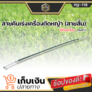 สายคันเร่งเครื่องตัดหญ้า รุ่น RM411 (สายสั้น) คุณภาพดี ของแท้100%