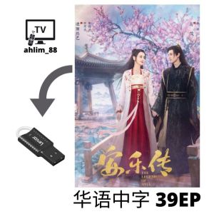 USB Flash Drive 莲花楼 安乐传 长月烬明 华语中字 Chinese subtitle 大陆剧 Mysterious Lotus Casebook