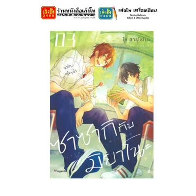 หมวดเยาวชน ซาซากิ กับ มิยาโนะ ล.01 - 07 (Mg) แยกเล่มขาย