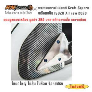 กระจกคราฟสแคว Isuzu D-max2020 กระจกคราฟออนิว2020+แป้นฟิล์ม+พร้อมน็อต+บูชทองเหลืองกันสั่นกันห้อย