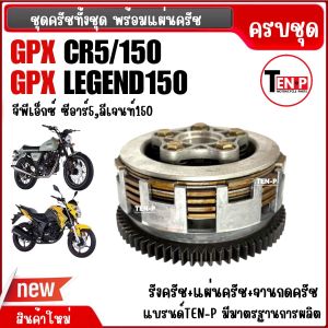 ชุดคลัทช์ครบชุด สำหรับ GPX LEGEND150/ CR5 รุ่น150cc ชุดคลัทช์ จานคลัชGPX จานกดครัช ชุดใหญ่ จีพีเอ็กซ์ ลีเจนท์/ซีอาร์5 แผ่นครัช จานกดครัช รังคลัทช์