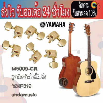 ลูกบิดกีตาร์โปร่ง ฝาครอบ น้ำหนักเบา ครบชุด 6 ชิ้น สีทอง มีแยก Undamusic