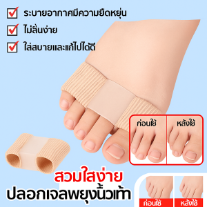 อุปกรณ์แก้ไขนิ้วโป้งเท้าเกเส้นใยเจล นิ้วโป้งเท้าผิดรูปทับกัน ซิลิโคนเจลคั่นนิ้วโป้ง ซิลิโคนแยกนิ้วเท้า ที่ดัดนิ้วเท้า เจลพยุงนิ้วหัวแม่เท้า