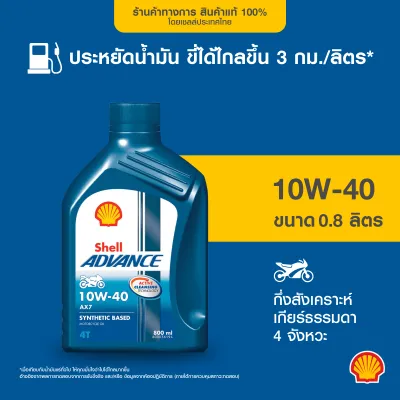 SHELL น้ำมันเครื่องกึ่งสังเคราะห์ Advance AX7 4T 10W-40 เกียร์ธรรมดา (800 มล./1 ล.)