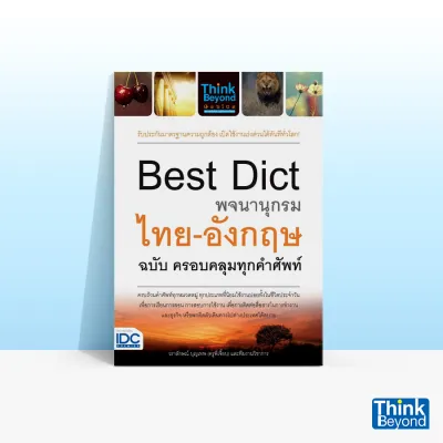 Thinkbeyond Book (ธิงค์บียอนด์ บุ๊คส์) Best Dict พจนานุกรมไทย - อังกฤษฉบับ ครอบคลุมทุกคำศัพท์ 68394