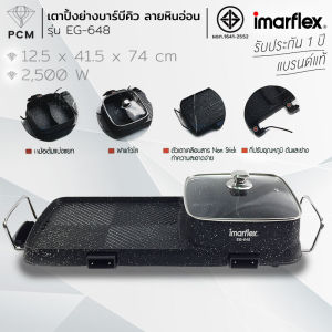 IMARFLEX (PCM) เตาปิ้งย่างเอนกประสงค์ ลายหินอ่อน 2800W. รุ่น EG-648