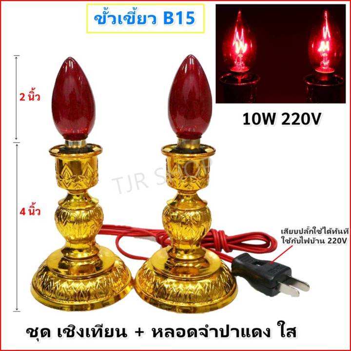 🌟ชุดสุดคุ้ม🌟 Zeazon ชุด เชิงเทียน ไฟฟ้า พร้อม หลอดจำปา แดง ใส 10W x 2 ...