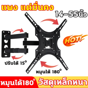 ขาตั้งทีวีแบบหมุนได้ 14-55นิ้ว วัสดุเหล็กหนา ที่แขวนทีวี ขาติผนังทีวี ปรัก้มเงย ปรับยืดเข้ายื่ดออกได้ ที่ติดทีวีผนัง