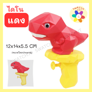 [พร้อมส่ง] ปืนฉีดน้ำไดโนเสาร์ น่ารัก ของเล่นสงกรานต์ไทย ของเล่นเด็ก