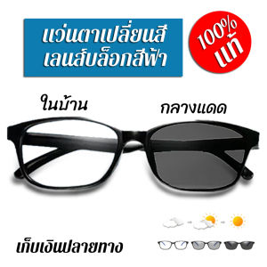 แว่นตาอัตโนมัติปรับแสง AutoUV400 แว่นกรองแสงสีฟ้าเลนส์บลูบล็อค เปลี่ยนสีตอนออกแดด ทรง Clubmaster แว่นกรองแสงคอม แว่นตากันแสง AutoUV400 ใช้งานหลากหลายที่