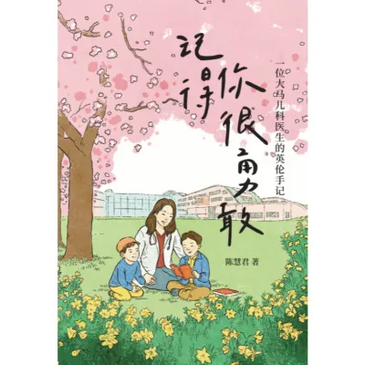 【大将 MENTOR】记得你很勇敢 • 一位大马儿科医生的英伦手记 9786297800219 中外文学 ZWWX