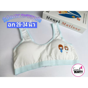 เสื้อในเด็ก สปอร์ตบรา มีบังทรง ตะขอหลัง แต่สีที่ขอบ  sy813