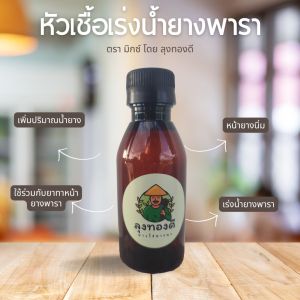 Mix หัวเชื้อเร่งน้ำยางพารา 100 ml. เพิ่มปริมาณน้ำยางพารา ช่วยการไหลของน้ำยางพารา ได้ดีขึ้นกว่าเดิม