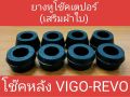 ยางหูโช๊คยางเตเปอร์ TOYOTA VIGO REVO  GR-004 ราคาต่อชุด 1ชุดมี8ชิ้น(เสริมผ้าใบอย่างดี). 