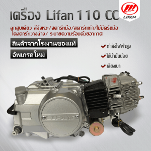 เครื่องlifan 110cc ไลฟาน สตาร์ทไฟฟ้า สตาร์ทเท้า ลูกสูบเดี่ยว สี่จังหวะ ไม่มีครัชมือ สามารถติดตั้งในโครงรถรุ่น ดรีมซี70ชาลีเวฟ100 เครื่องไฟฟ้า110Cc - Lazada