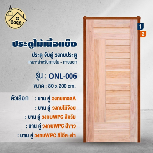 บ้านดี ประตูไม้เนื้อแข็ง รุ่น ONL-006 คู่ วงกบ ขนาด 80x200 cm สวยทันสมัย แข็งแรง ทนทาน ไม่โก่ง ไม่บิดงอ สินค้าพร้อมส่ง