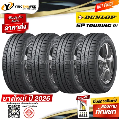 185/65R15 DUNLOP รุ่น SP TOURING R1 4 เส้น (ยางใหม่ปี2026) แถมเกจเหลือง 1 ตัว + จุ๊บลมยางแท้ 4 ตัว (ยางรถยนต์ ยางขอบ15)