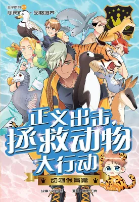 王子系列 27： 动物保育篇：正义出击，拯救动物大行动！