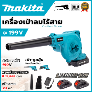 MAKITA เครื่องเป่าลมไร้สาย BLOWER รุ่น 199V ใช้เป่าลมและดูดฝุ่น แถมแบตฯ 2 ก้อน (AAA) 💥 ส่งเร็ว ตรงปก 💯🔥🏆