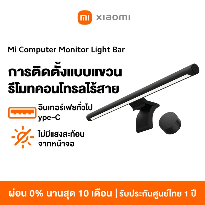 โคมไฟตั้งโต๊ะ [NEW]Xiaomi Mi Computer Monitor Light Bar - โคมไฟ LED จอคอมพิวเตอร์ ตัดแสงสะท้อน ลดการปวดตา