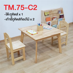 โต๊ะทำการบ้าน โต๊ะเด็ก โต้ะอ่านหนังสือ ไม้ยางพารา (เซทโต๊ะ1+เก้าอี้2) แข็งแรง ปลอดภัยสำหรับเด็ก Size :75x75x55 cm. Baanmainicha