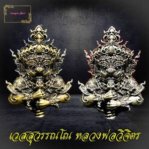 ท้าวเวสสุวรรณโณ เทพยักษ์แห่ง หลวงพ่อวิจิตร อนุชาโต แก้ปีชง สํานักปฏิบัติธรรมพุทธบูชา นครปฐม เหรียญป่าว เนื้อทองเหลือง และ เนื้อเงิน