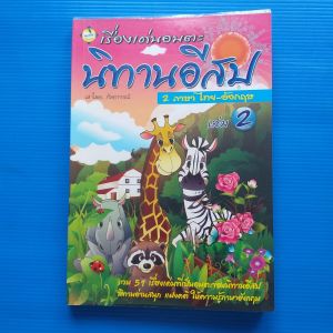 เรื่องเด่นอมตะ นิทานอีสป 2 ภาษา ไทย-อังกฤษ ผู้เขียน กัลยากรณ์ สำนักพิมพ์ อักษรเงินดี