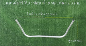 แฮนด์  แฮนจับ ด้ามจับ ด้ามตัดหญ้า Handlebar [ V.3 ท่อขนาด 19 มม.หนา 2.0 มม.] สำหรับเครื่องตัดหญ้าสะพายบ่า ทุกรุ่น ทุกยี่ห้อ   ไซส์ S M L XL XXL  รองรับไกเร่ง มัลติฟังชั่น