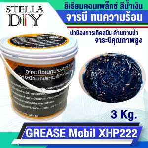 จารบี GREASE Mobil XHP 222 จาระบีอเนกประสงค์ จาระบี ลิเธียมคอมเพล็กซ์ สีน้ำเงิน คุณภาพสูง ทนความร้อน