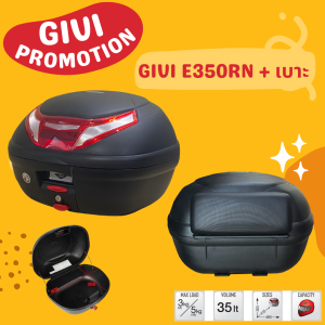 กล่อง GIVI E350RN ทับทิมแดงขาว / GIVI E350N2 ทับทิมดำ ขนาด 35 ลิตร สามารถติดเบาะพิงหลังเพิ่มได้